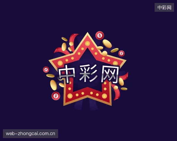 解读中彩网机构